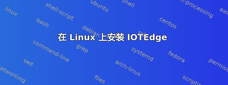 在 Linux 上安装 IOTEdge