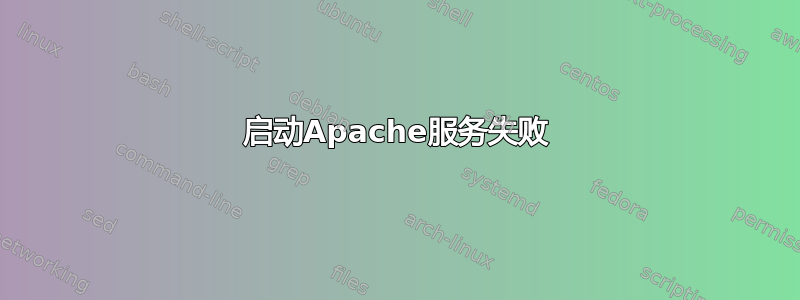 启动Apache服务失败