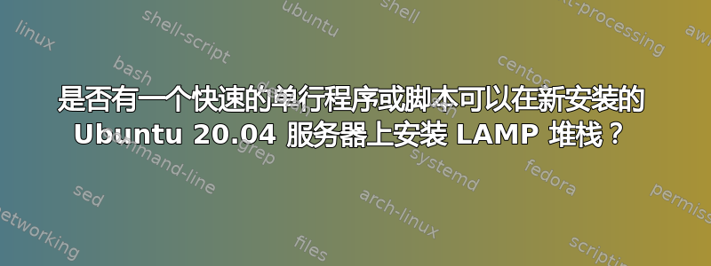 是否有一个快速的单行程序或脚本可以在新安装的 Ubuntu 20.04 服务器上安装 LAMP 堆栈？