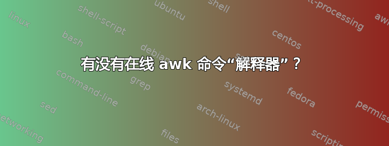 有没有在线 awk 命令“解释器”？