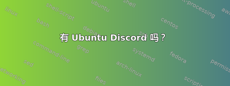 有 Ubuntu Discord 吗？