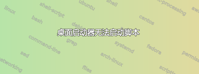 桌面启动器无法启动脚本