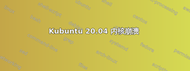 Kubuntu 20.04 内核崩溃