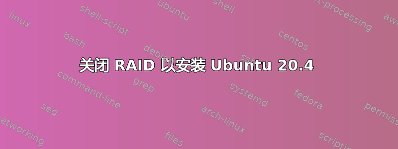 关闭 RAID 以安装 Ubuntu 20.4