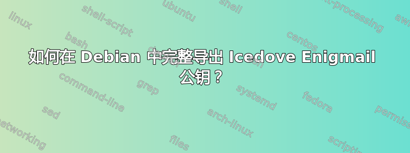 如何在 Debian 中完整导出 Icedove Enigmail 公钥？