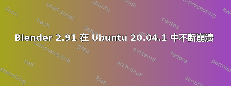 Blender 2.91 在 Ubuntu 20.04.1 中不断崩溃