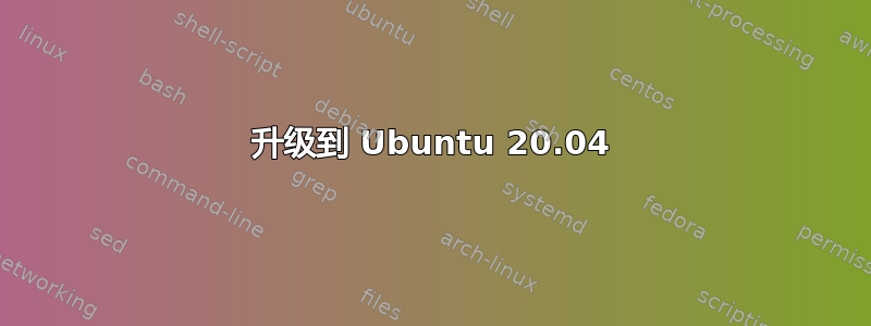 升级到 Ubuntu 20.04