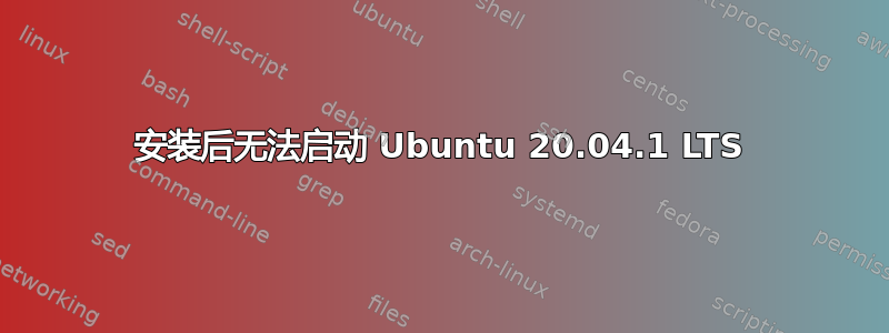 安装后无法启动 Ubuntu 20.04.1 LTS