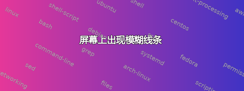 屏幕上出现模糊线条