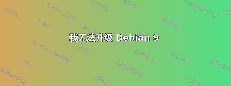 我无法升级 Debian 9