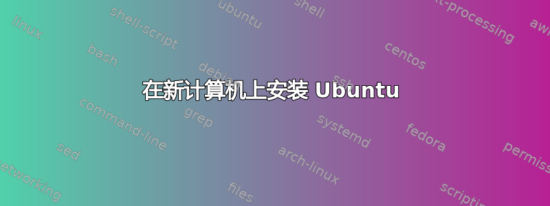 在新计算机上安装 Ubuntu