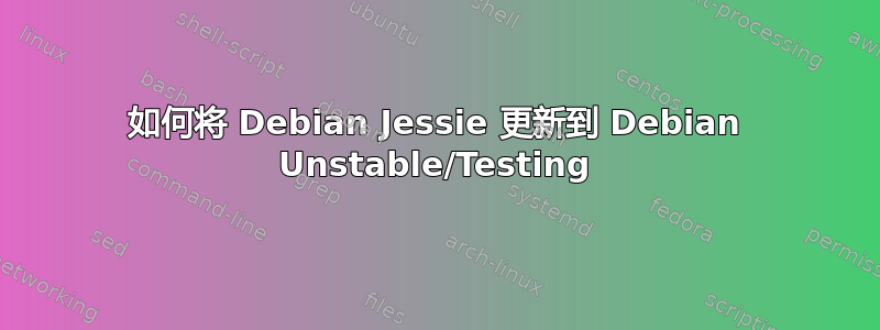 如何将 Debian Jessie 更新到 Debian Unstable/Testing