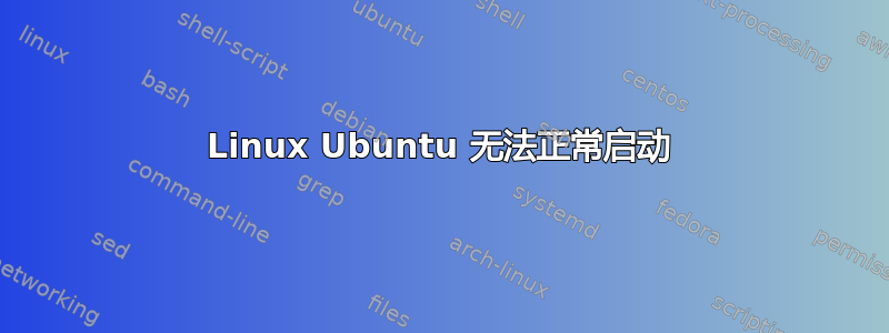 Linux Ubuntu 无法正常启动