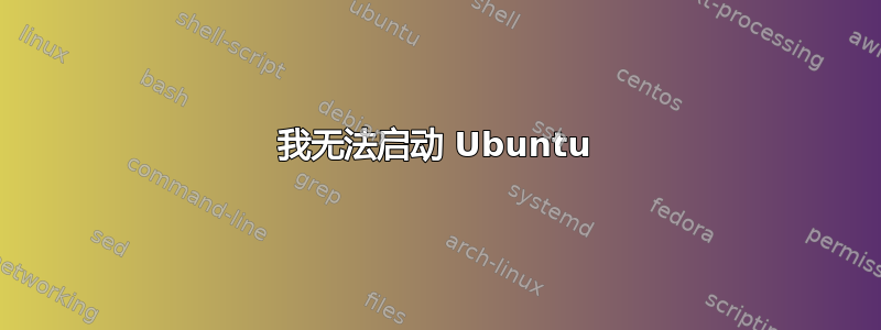 我无法启动 Ubuntu