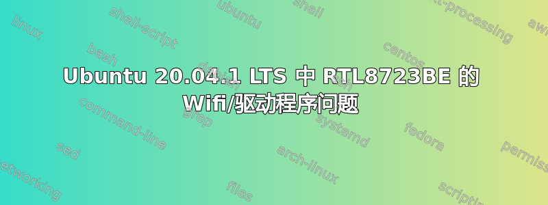 Ubuntu 20.04.1 LTS 中 RTL8723BE 的 Wifi/驱动程序问题