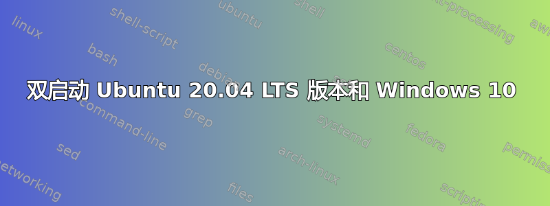 双启动 Ubuntu 20.04 LTS 版本和 Windows 10