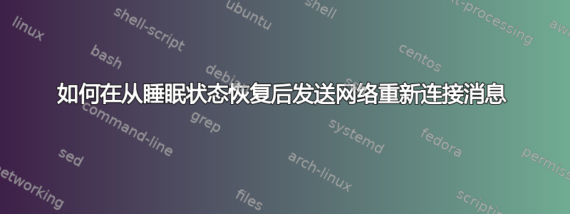 如何在从睡眠状态恢复后发送网络重新连接消息