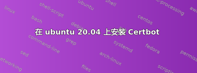 在 ubuntu 20.04 上安装 Certbot