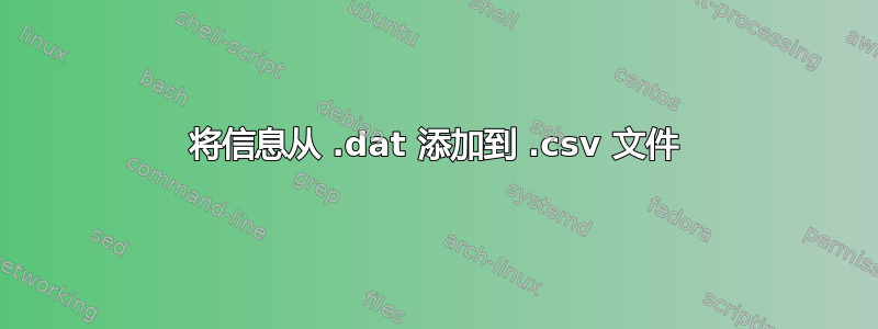 将信息从 .dat 添加到 .csv 文件