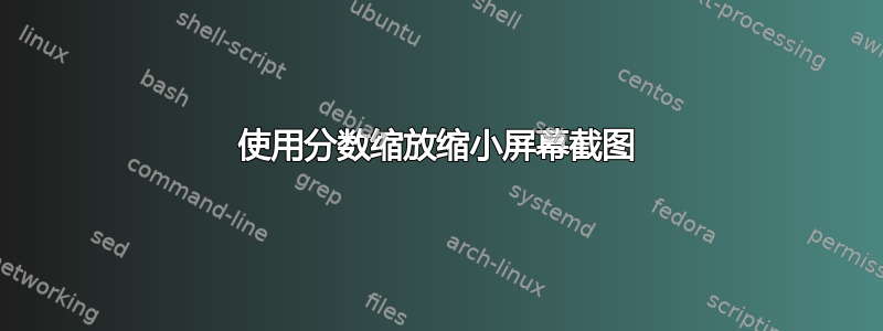 使用分数缩放缩小屏幕截图