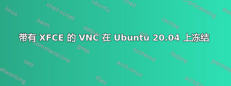 带有 XFCE 的 VNC 在 Ubuntu 20.04 上冻结