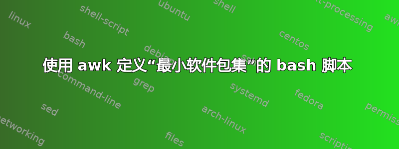 使用 awk 定义“最小软件包集”的 bash 脚本