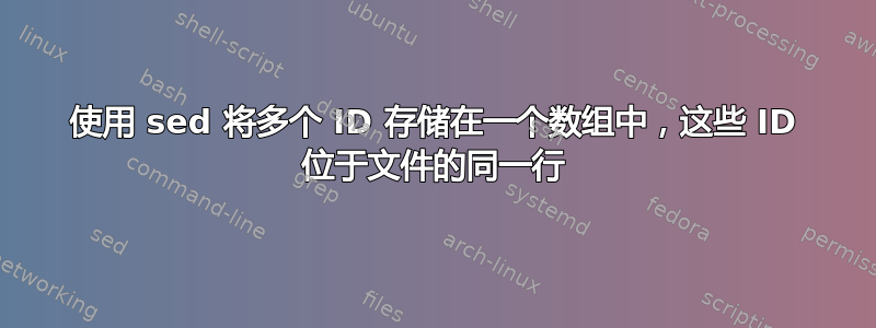 使用 sed 将多个 ID 存储在一个数组中，这些 ID 位于文件的同一行