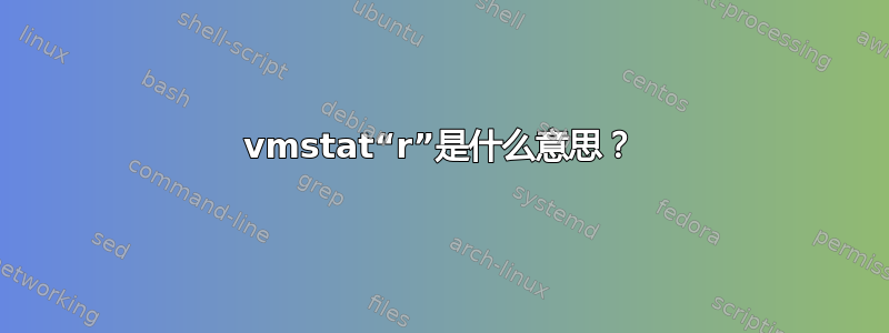 vmstat“r”是什么意思？