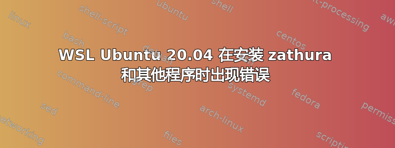 WSL Ubuntu 20.04 在安装 zathura 和其他程序时出现错误