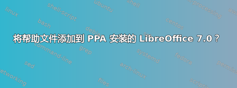 将帮助文件添加到 PPA 安装的 LibreOffice 7.0？