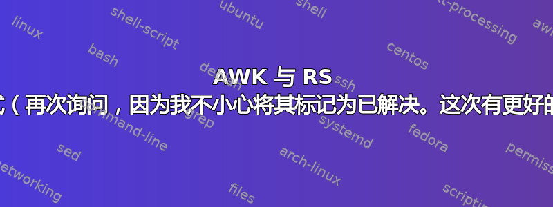 AWK 与 RS 不匹配模式（再次询问，因为我不小心将其标记为已解决。这次有更好的解释。）