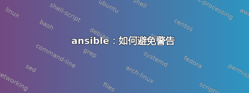 ansible：如何避免警告