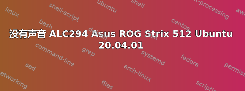 没有声音 ALC294 Asus ROG Strix 512 Ubuntu 20.04.01