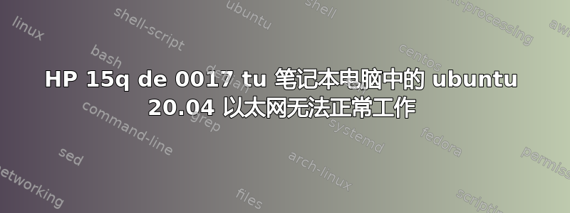 HP 15q de 0017 tu 笔记本电脑中的 ubuntu 20.04 以太网无法正常工作