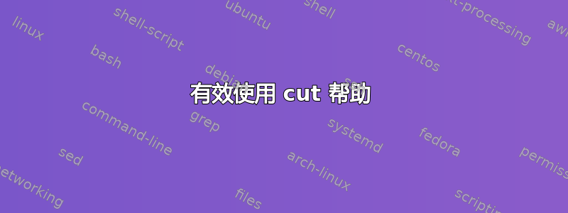 有效使用 cut 帮助