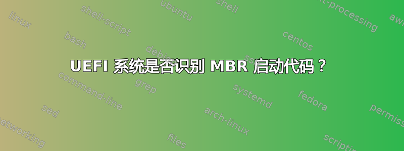 UEFI 系统是否识别 MBR 启动代码？