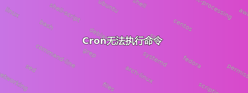 Cron无法执行命令