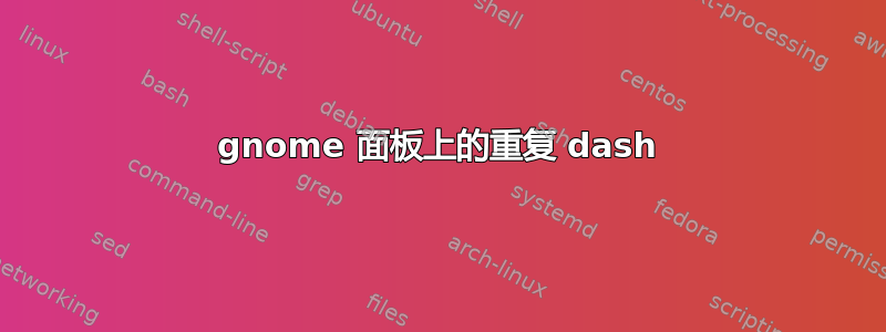 gnome 面板上的重复 dash