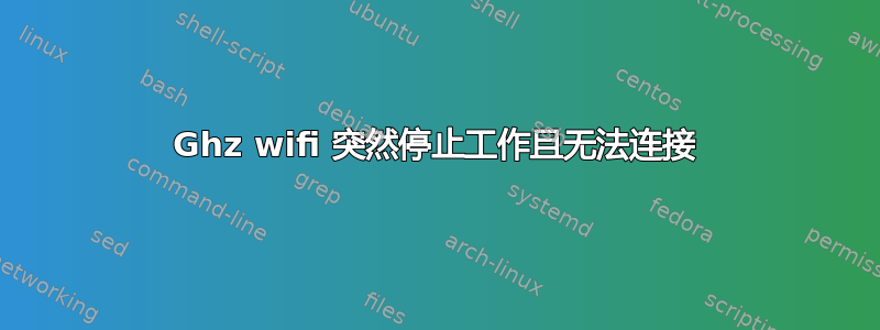 5Ghz wifi 突然停止工作且无法连接