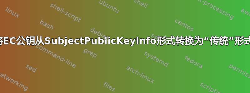 将EC公钥从SubjectPublicKeyInfo形式转换为“传统”形式