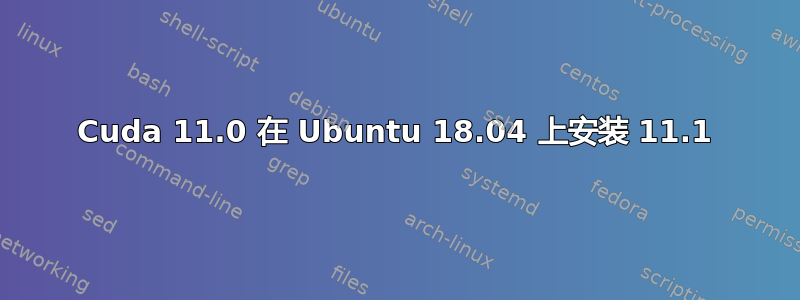 Cuda 11.0 在 Ubuntu 18.04 上安装 11.1