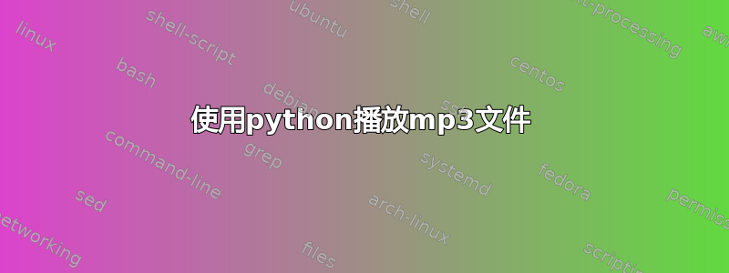 使用python播放mp3文件