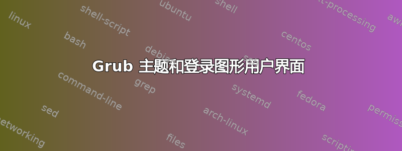 Grub 主题和登录图形用户界面