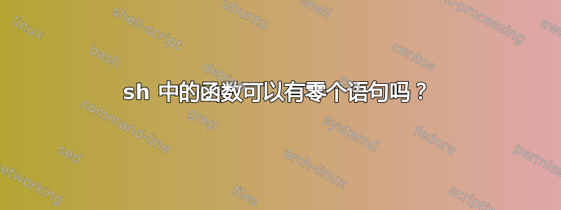 sh 中的函数可以有零个语句吗？