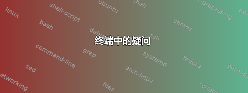 终端中的疑问