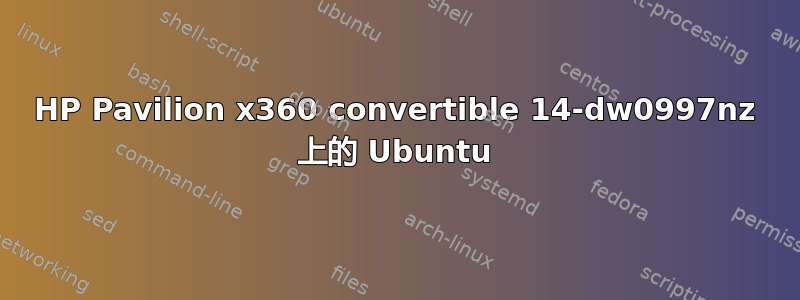 HP Pavilion x360 convertible 14-dw0997nz 上的 Ubuntu