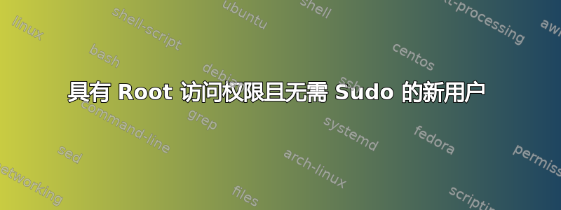 具有 Root 访问权限且无需 Sudo 的新用户