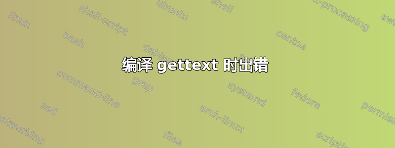 编译 gettext 时出错