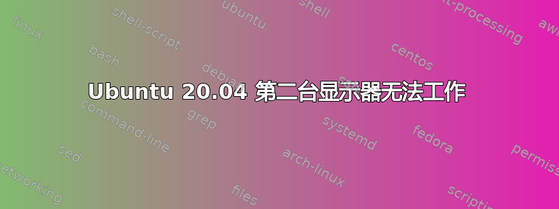 Ubuntu 20.04 第二台显示器无法工作