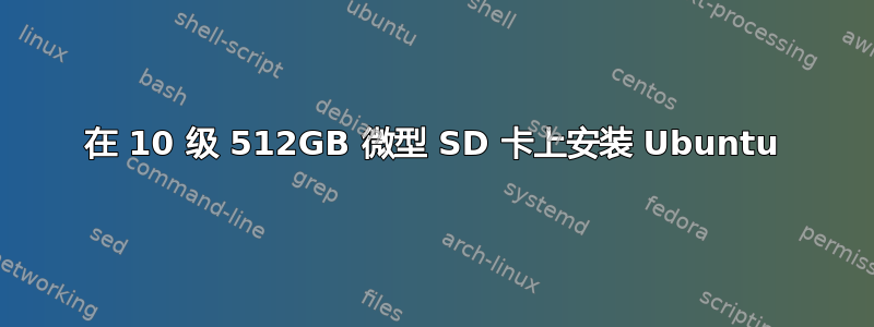 在 10 级 512GB 微型 SD 卡上安装 Ubuntu